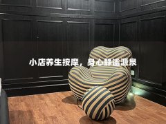 小店养生按摩，身心静谧源泉