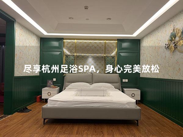 尽享杭州足浴SPA，身心完美放松