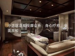 小店区正规按摩会所：身心疗愈，全面放松