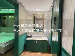 常州保养会所排名-常州十家高口碑保养会所推荐