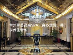 常州尊荟高端SPA，身心宠爱，尽享养生奢华