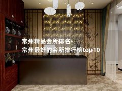 常州精品会所排名-常州最好的会所排行榜top10