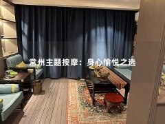 常州主题按摩：身心愉悦之选