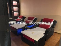 市北泰式推拿，身心宠爱全新享受