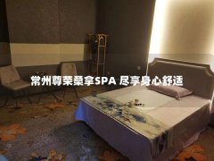 常州尊荣桑拿SPA 尽享身心舒适