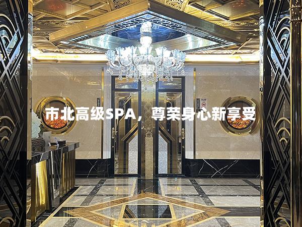 市北高级SPA，尊荣身心新享受