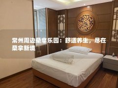 常州周边桑拿乐园：舒适养生，尽在桑拿新境