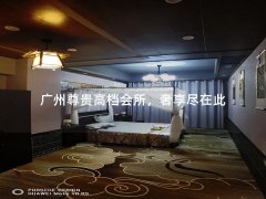 广州尊贵高档会所，奢享尽在此