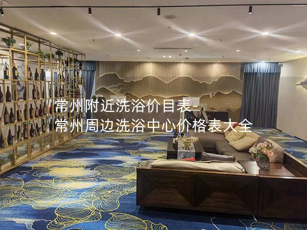 常州附近洗浴价目表-常州周边洗浴中心价格表大全