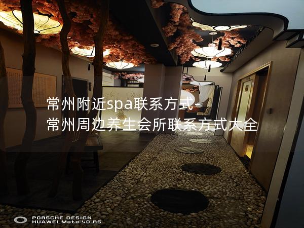 常州附近spa联系方式-常州周边养生会所联系方式大全