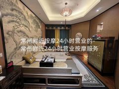 常州附近按摩24小时营业的-常州附近24小时营业按摩服务