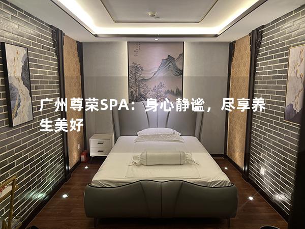 广州尊荣SPA：身心静谧，尽享养生美好