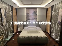 广州男士会所：风华绅士养生