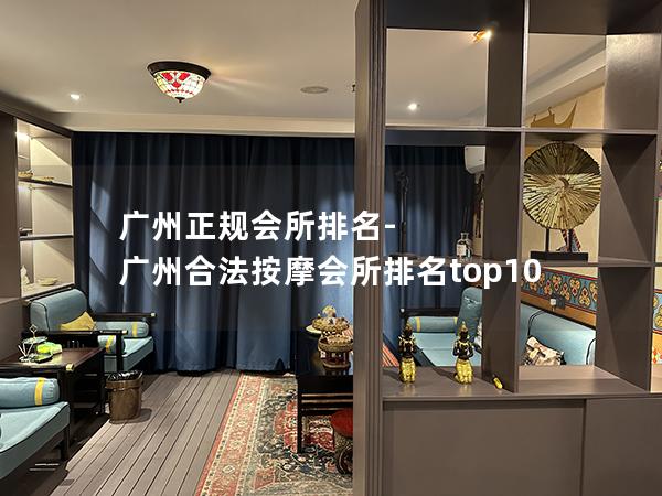 广州正规会所排名-广州合法按摩会所排名top10