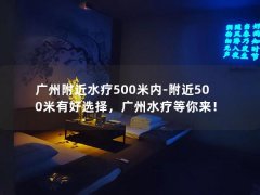 广州附近水疗500米内-附近500米有好选择，广州水疗等你来！