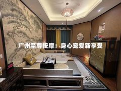 广州至尊按摩：身心宠爱新享受