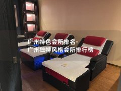 广州特色会所排名-广州独特风格会所排行榜