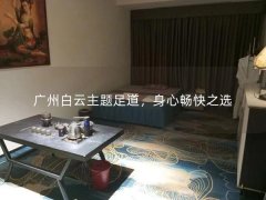 广州白云主题足道，身心畅快之选