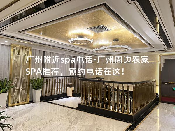 广州附近spa电话-广州周边农家SPA推荐，预约电话在这！