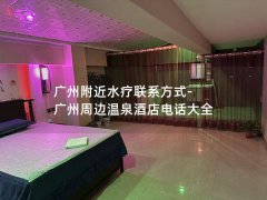 广州附近水疗联系方式-广州周边温泉酒店电话大全