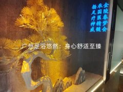 广州足浴悠然：身心舒适至臻