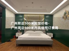 广州附近500米宾馆价格-广州周边500米内宾馆预订费用