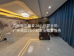 广州附近桑拿24小时营业的-广州周边24小时营业桑拿服务