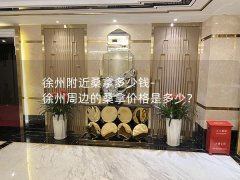 徐州附近桑拿多少钱-徐州周边的桑拿价格是多少？