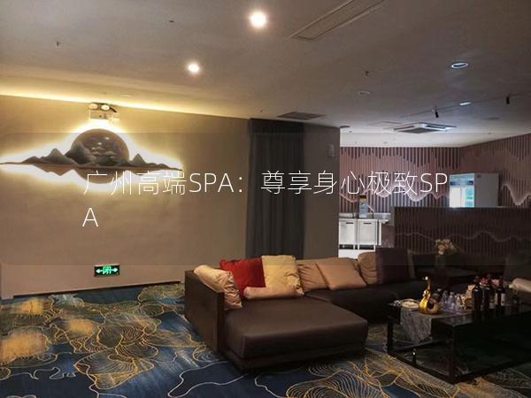 广州高端SPA：尊享身心极致SPA