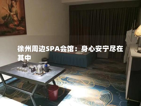 徐州周边SPA会馆：身心安宁尽在其中