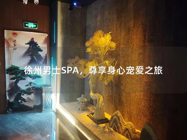 徐州男士SPA，尊享身心宠爱之旅