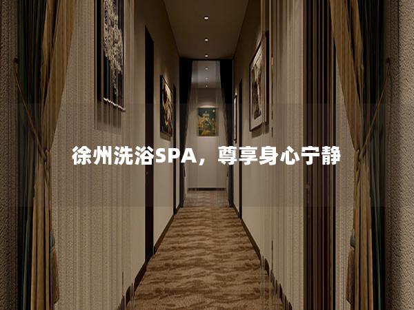 徐州洗浴SPA，尊享身心宁静