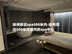 徐州附近spa500米内-徐州周边500米范围内的spa中心