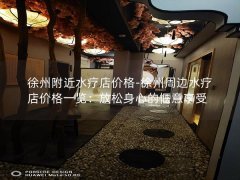 徐州附近水疗店价格-徐州周边水疗店价格一览：放松身心的惬意享受