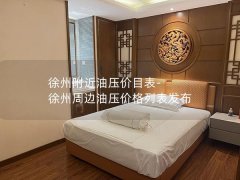 徐州附近油压价目表-徐州周边油压价格列表发布