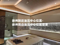 徐州附近油压中心位置-徐州周边油压中心位置变更