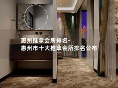 惠州推拿会所排名-惠州市十大推拿会所排名公布