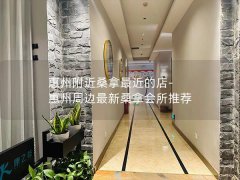 惠州附近桑拿最近的店-惠州周边最新桑拿会所推荐