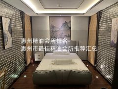 惠州精油会所排名-惠州市最佳精油会所推荐汇总