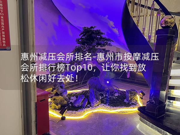 惠州减压会所排名-惠州市按摩减压会所排行榜Top10，让你找到放松休闲好去处！