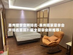 惠州桑拿会所排名-惠州哪家桑拿会所排名靠前？最全桑拿会所推荐！