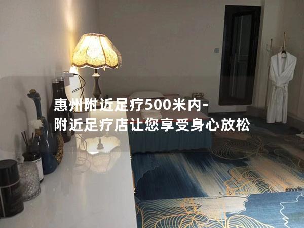 惠州附近足疗500米内-附近足疗店让您享受身心放松