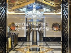 惠州附近spa店价格-惠州周边SPA套餐价格一览