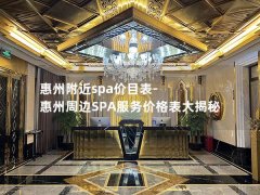 惠州附近spa价目表-惠州周边SPA服务价格表大揭秘