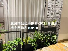 惠州精品会所排名-2021惠州高档会所排名TOP10