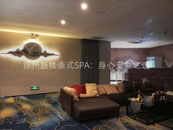 徐州鼓楼泰式SPA：身心宠爱之选