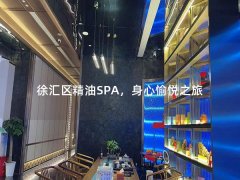 徐汇区精油SPA，身心愉悦之旅