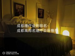 成都理疗会所排名-成都高排名理疗会所推荐