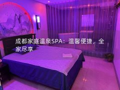 成都家庭温泉SPA：温馨便捷，全家尽享