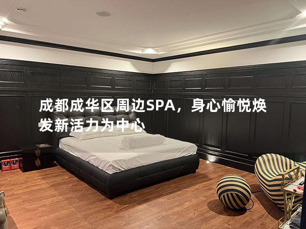 成都成华区周边SPA，身心愉悦焕发新活力为中心